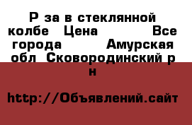  Рøза в стеклянной колбе › Цена ­ 4 000 - Все города  »    . Амурская обл.,Сковородинский р-н